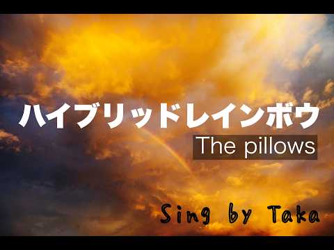 【青春ソング】ハイブリッドレインボウ /The Pillows