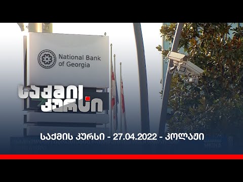 საქმის კურსი - 27.04.2022 - კოლაჟი