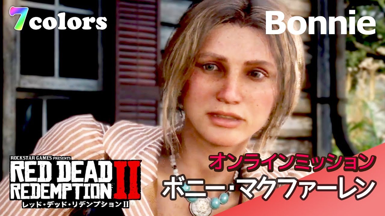 Rdr2 レッドデッドリデンプション2オンラインにボニー マクファーレン登場 7colors Youtube