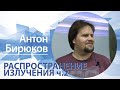 «Распространение излучения» ( ч.2) | Антон Бирюков