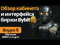 9. Интерфейс Bybit: навигация по платформе и панели управления