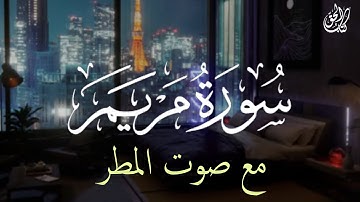 تلاوة جميلة مع صوت المطر🌧 || سورة مريم - بصوت حسام الدين عبادي🎧 || أجمل تلاوة قران كريم لنوم عميق 💤