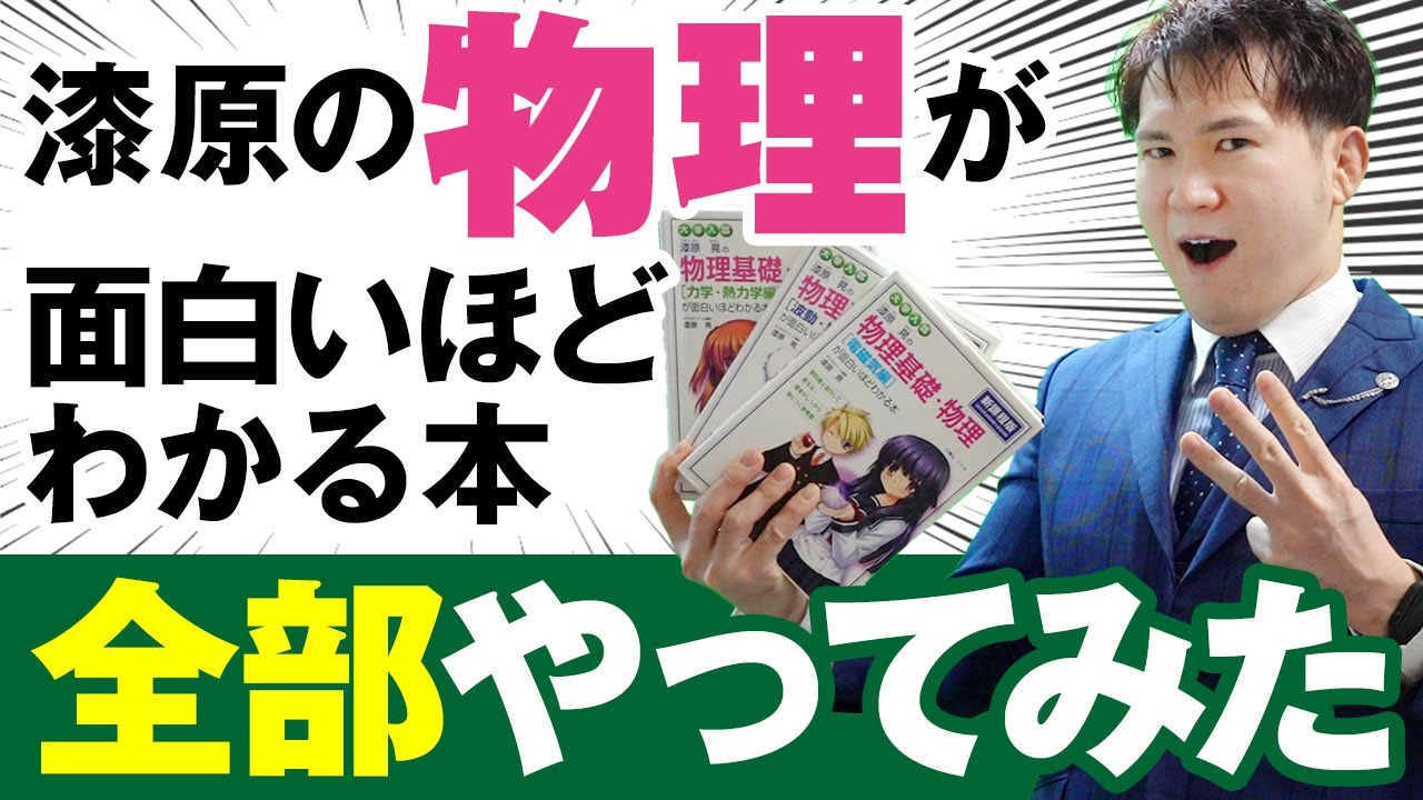 物理】『漆原の物理が面白いほど』シリーズを全部やった結果 - YouTube