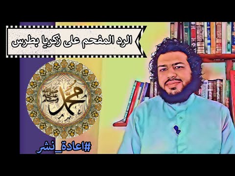 الرد المفحم على زكريا بطرس نقل الأدلة العقلية الجلية في صدق نبوة خير البرية أحمد سعيد آل صالح