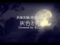 【高校生が歌ってみた】灰色と青 / 米津玄師 + 菅田将暉