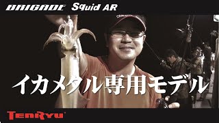 ぴ*ん様 イカメタルロッド　テンリュウ　BRIGADE Squid AR2本セッ BRIGADE Squid AR （ブリゲイド スクイッド AR）(製造終了)｜OFF