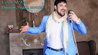 Vahe VAVAN Страдая,падая,взлетая (песня С.М.) (г.Тольятти армянский певец) Vahe VAVAN Страдая,падая,взлетая (песня С.М.) (г.Тольятти армянский певец)