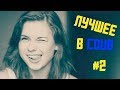 ЛУЧШИЕ ПРИКОЛЫ В COUB #2 THE BEST COUB #2 Relax Compilation