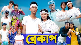 ব্রেকাপ । Breakup । Riyaj \& Tuhina । Bengali Funny Video । Palli Gram TV Official New Video