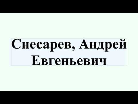 Снесарев, Андрей Евгеньевич