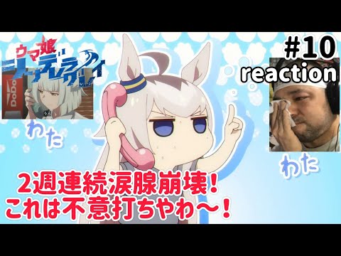 ウマ娘シンデレラグレイ 10話 リアクション 【2週連続涙腺崩壊！これは反則や！】 Uma Musume Cinderella gray ep10 reaction 同時視聴 #ウマ娘シンデレラグレイ