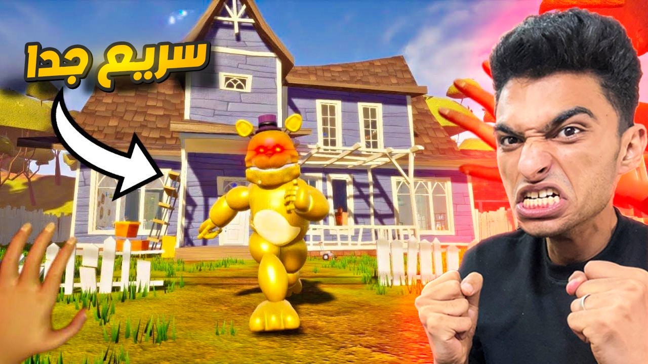 الهروب من الجار النفسيه ولكن الجار هو فريدي الشرير بسرعه فلاش😱 | hello neighbor fredbear