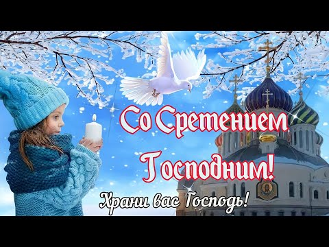 🕊☦Со Сретением Господним☦🕊Красивое поздравление👍15 Февраля 2023 Сретение Господне