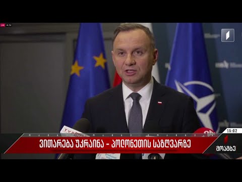 ვითარება უკრაინა-პოლონეთის საზღვარზე