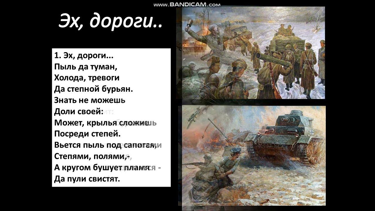 Пыль дороги песня текст. Дороги пыль да туман холода тревоги да Степной бурьян. Эх дороги пыль. Эх дороги пыль да туман слова. Эх, дороги!.