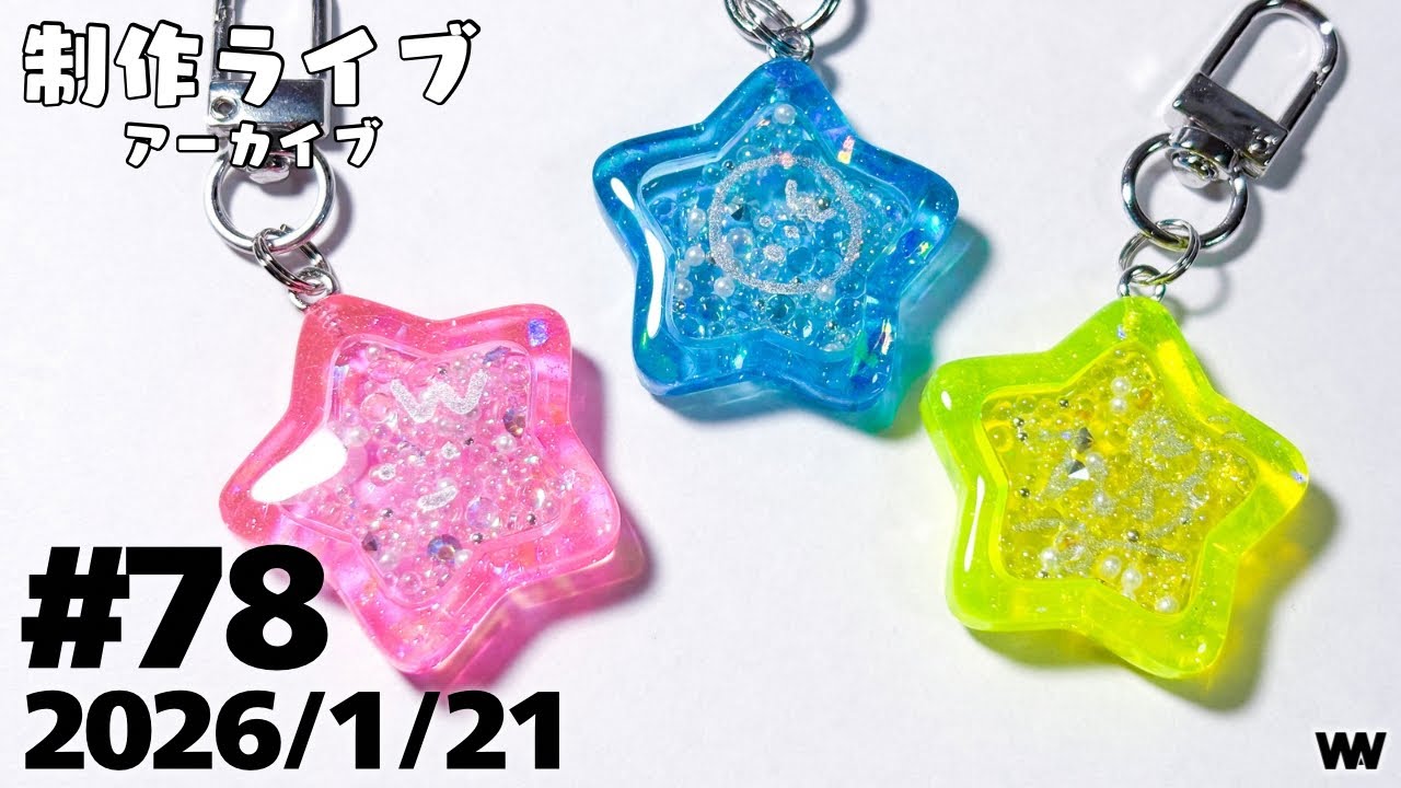 #78 【制作ライブ】スターシェイカー作り！