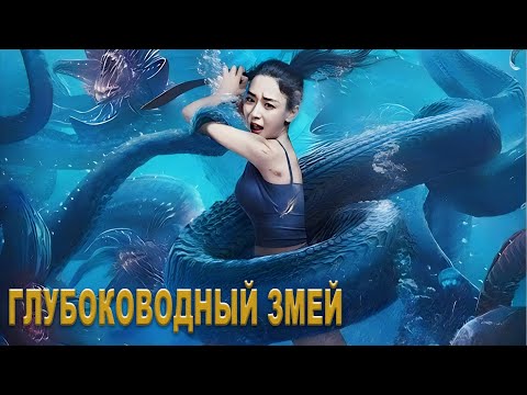 Глубоководный змей  ФИЛЬМ (русская озвучка) Deep Sea Mutant Snake