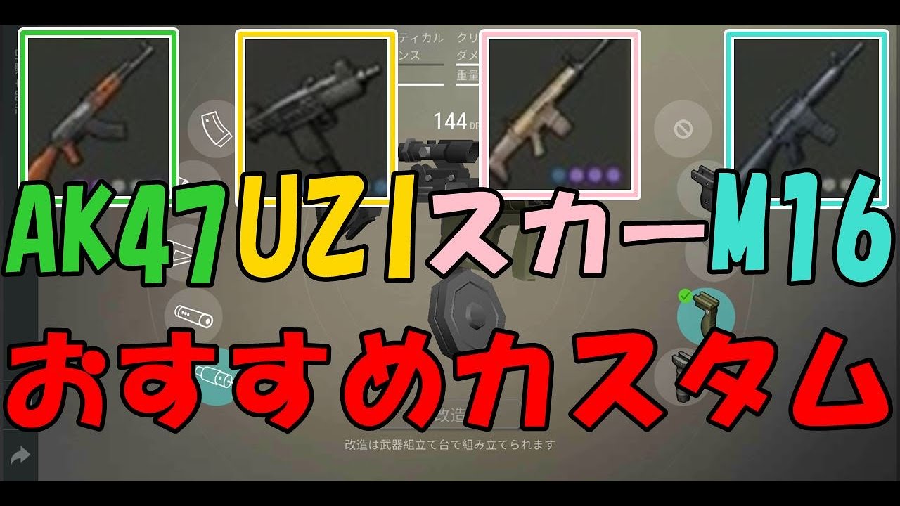 【地球最後の日ldoe】AK47,M16,UZI,スカーのおすすめのカスタムの紹介 YouTube