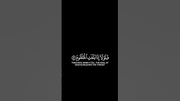 فلولا إذا بلغت الحلقوم | #كرومات_قرآن للقارئ سعد أزويت.