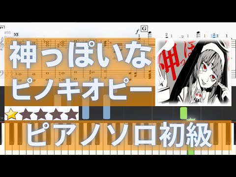 【楽譜あり】神っぽいな（初級）feat.初音ミク ピノキオピー【歌詞・指番号付き】リクエスト