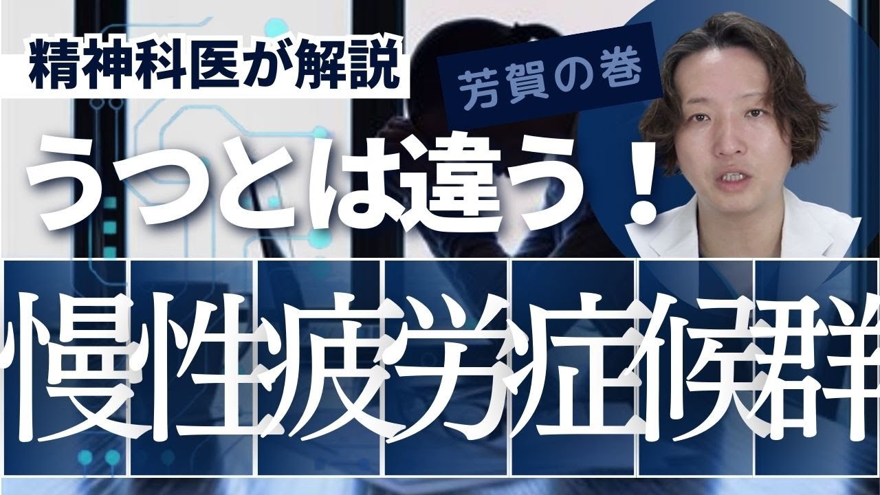慢性疲労症候群について精神科医が解説します。