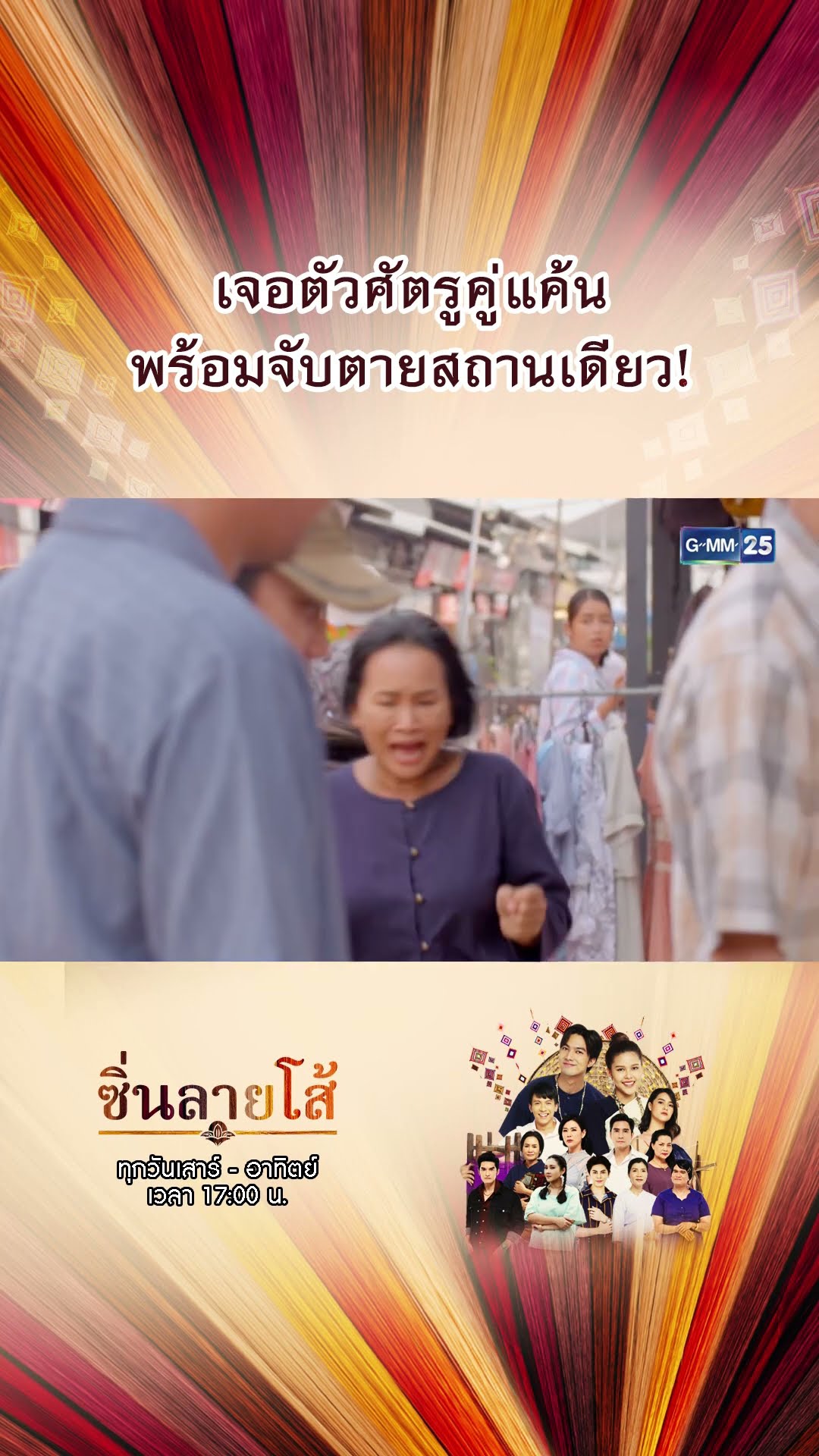 เจอตัวศัตรูคู่แค้น พร้อมจับตายสถานเดียว! | #Shorts #ซิ่นลายโส้ | GMM25