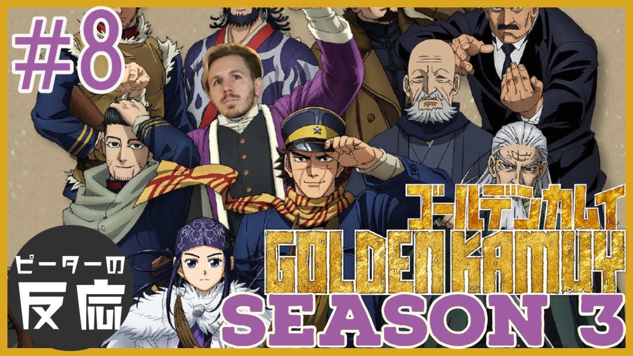 ピーターの反応 ゴールデンカムイ 3期 8話 Golden Kamuy Ss 3 Ep 8 アニメリアクション Youtube