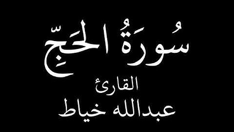 سورة الحج   عبدالله خياط   YouTube