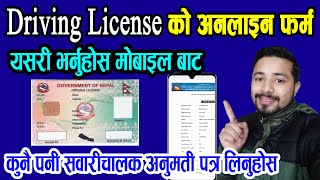 How to Apply Driving License Form । माेबाइलबाट भर्ने सजिलाे तरिका । Any License for Driving ।