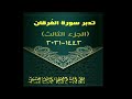 تفسير وتدبر سورة الفرقان الجزء الثالث 1442 2021