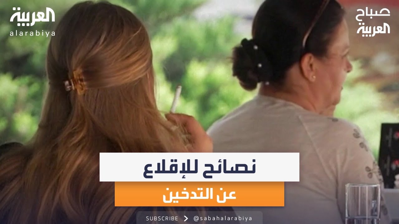 صباح العربية | فرصة وأفكار جديدة للإقلاع عن التدخين