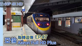 臺鐵 區間車 經山線 后里往潮州 3277次 后里離站 EMU800 Mountain Line Houli : Station 亞倫聯轉這傳 EP.47