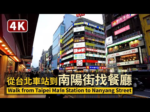 Walk from Taipei Main Station to Nanyang Street 從台北車站走到南陽街找餐廳【4K】／臺灣臺北車站站前商圈／台灣 Taiwan Walking Tour