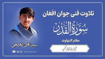 تلاوت فنی جوان افغان| قاری سید تقی شفیعی| سورة القدر و الکوثر | مقام النهاوند | ۱۴۴۷هـ.ق.