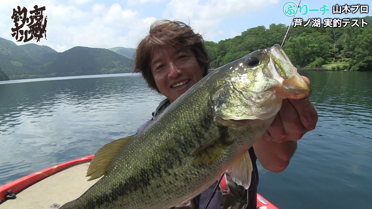 釣り吉ホルモン 山木一人 ぶリーチ芦ノ湖実釣テスト Youtube
