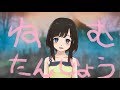 バーチャル美少女ねむ、誕生の瞬間【再現VTR】