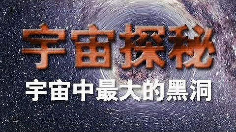 《宇宙探秘》（八）宇宙中最大的黑洞 | CCTV紀錄 - 天天要聞