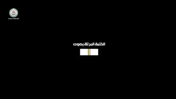 تلاوة بصوت القارى الشيخ// عارف عبدالله العشي