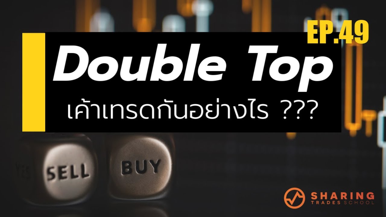 double คือ  2022  EP.49 \