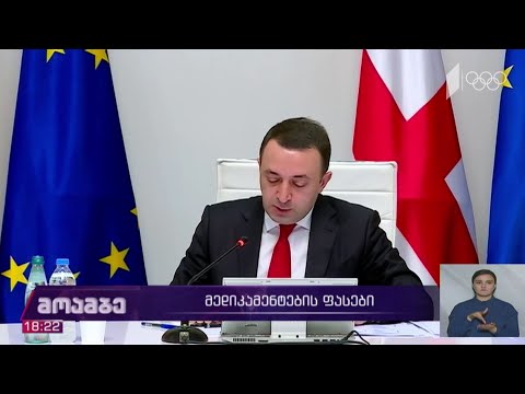 მედიკამენტების ფასები