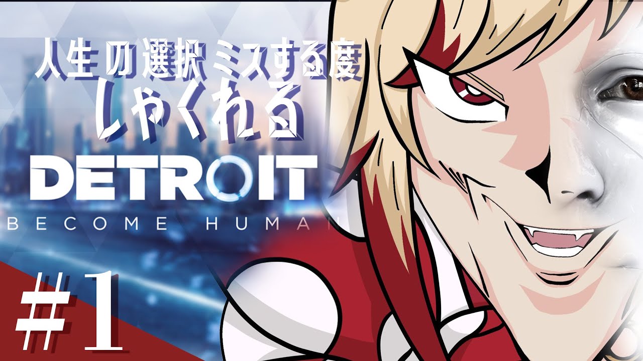 Detroit: Become Human / 瀬島るい