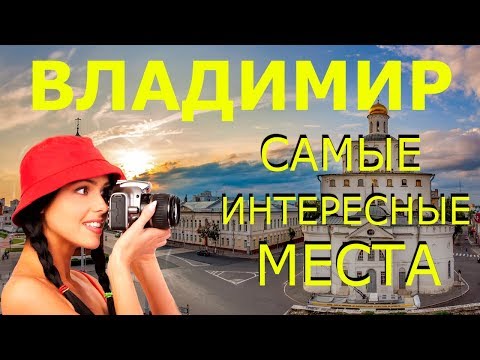 Город ВЛАДИМИР! Достопримечательности ВЛАДИМИРА! Что Посмотреть во ВЛАДИМИРЕ за 1 День?