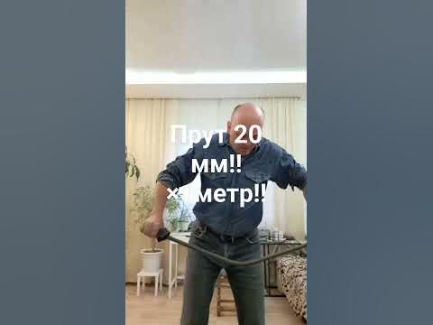 Согнул прут.стальной 20 мм×1000 мм!! - YouTube