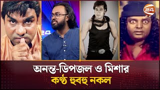 অনন্ত-ডিপজল ও মিশার কণ্ঠ হুবহু নকল | Misa | Ananta Jalil | Dipjol | Channel 24