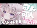 【 歌枠/KARAOKE 】高評価300👍同接230↑達成ありがとう!!歌に自信があります。見つけてください【Vsinger】