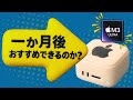 【M3 Ultra Mac Studioを30日使った結論】メリット・デメリット＆おすすめユーザー総まとめ