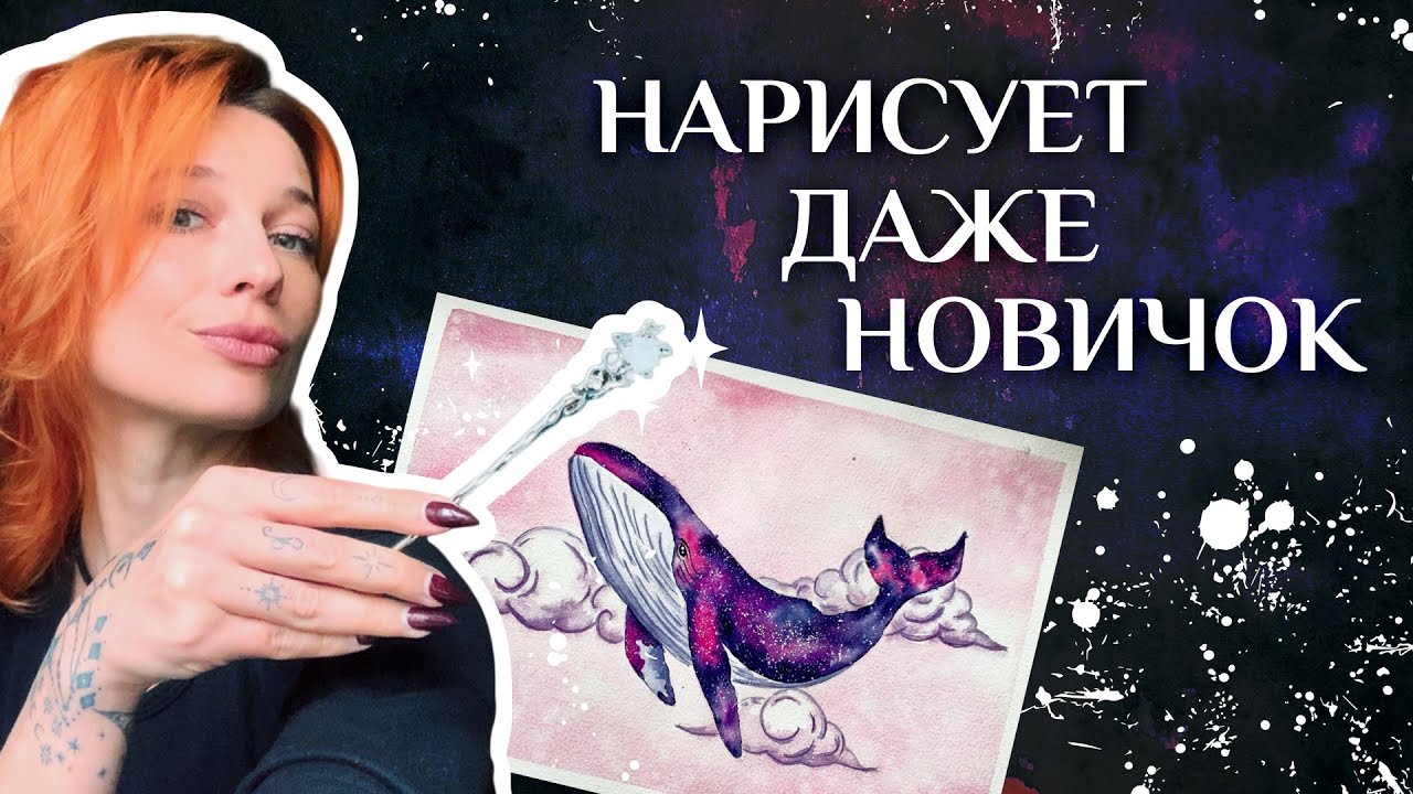 КОСМИЧЕСКИЙ КИТ АКВАРЕЛЬЮ✨🐋 ПОШАГОВЫЙ МАСТЕР-КЛАСС + ЭСКИЗ