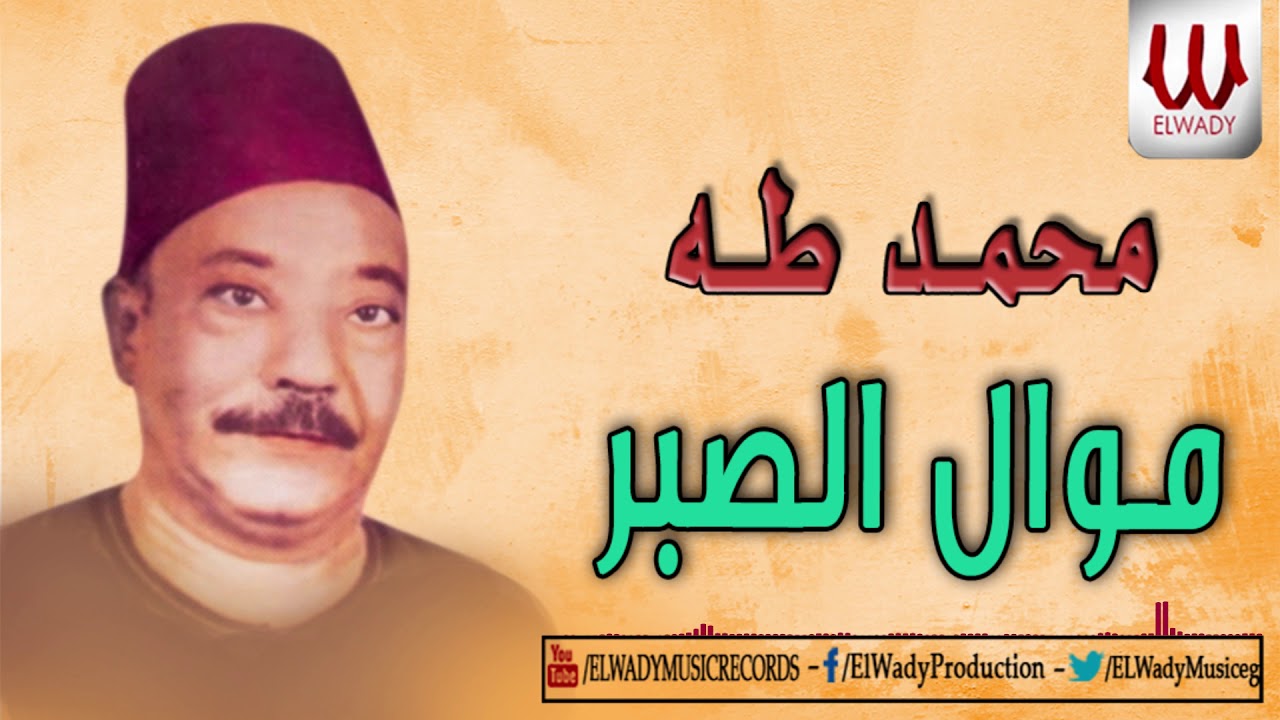 Mohamed Taha - Mawal El Sabr / محمد طه - موال الصبر - YouTube