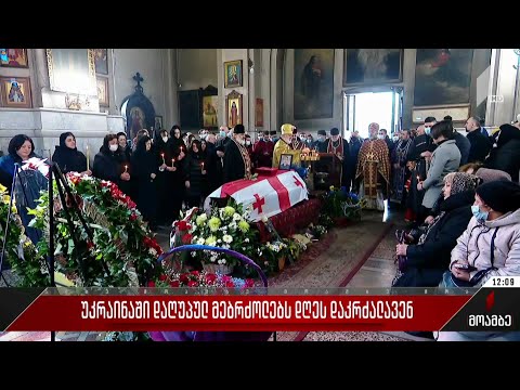 უკრაინაში დაღუპულ მებრძოლებს დღეს დაკრძალავენ