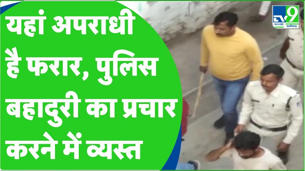 Madhya Pradesh के Ratlam में अपराधी फरार,  Police कर रही बहादुरी का प्रचार।TV9MPCG